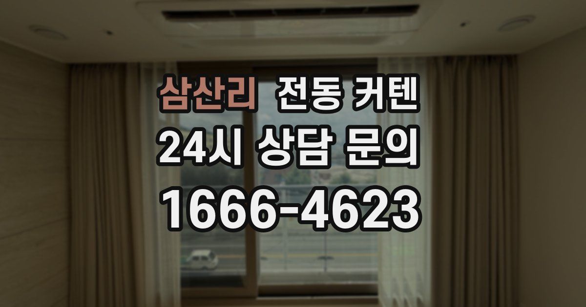 삼산리 전동 커텐