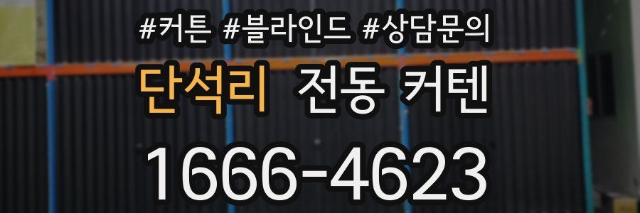 단석리 전동 커텐