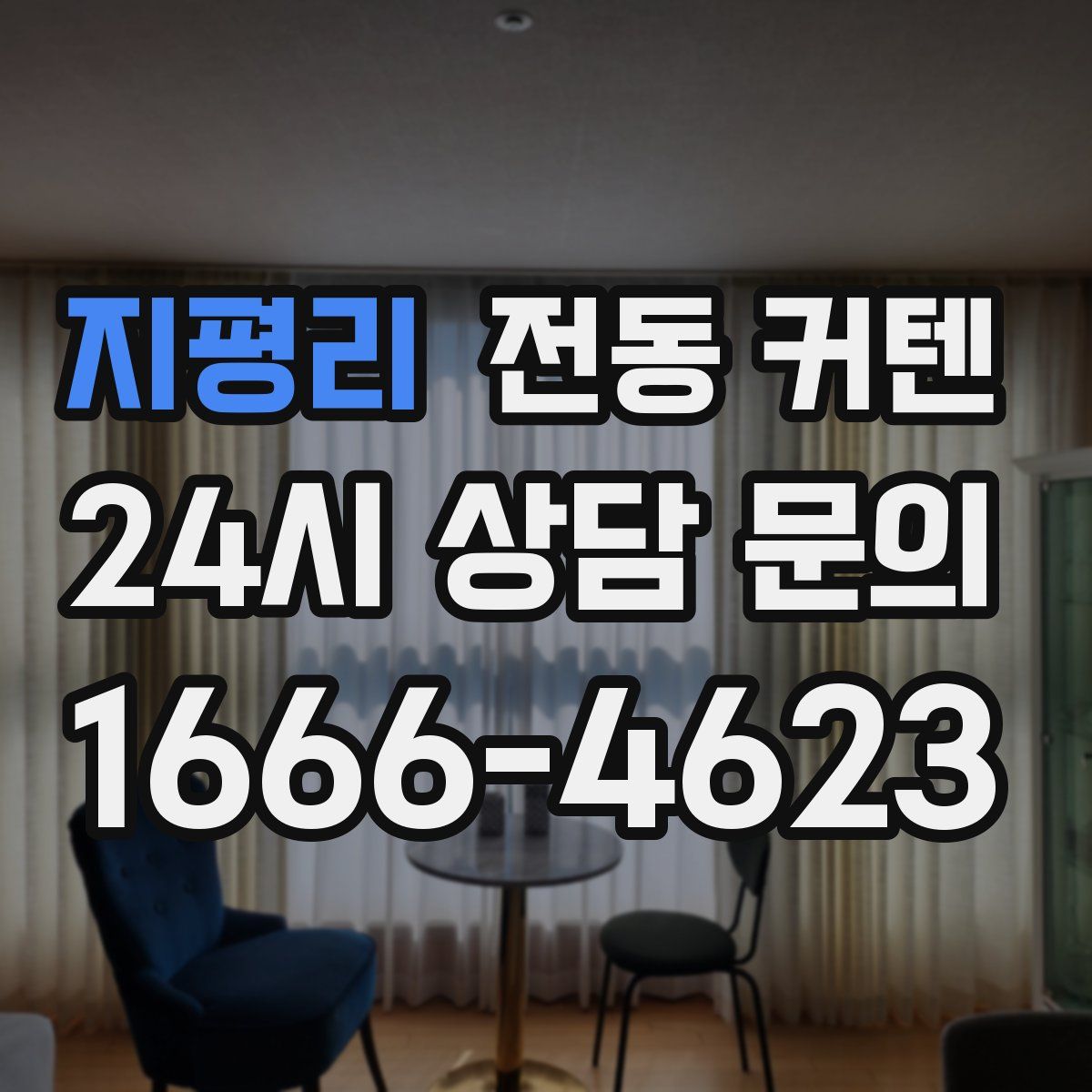 지평리 전동 커텐