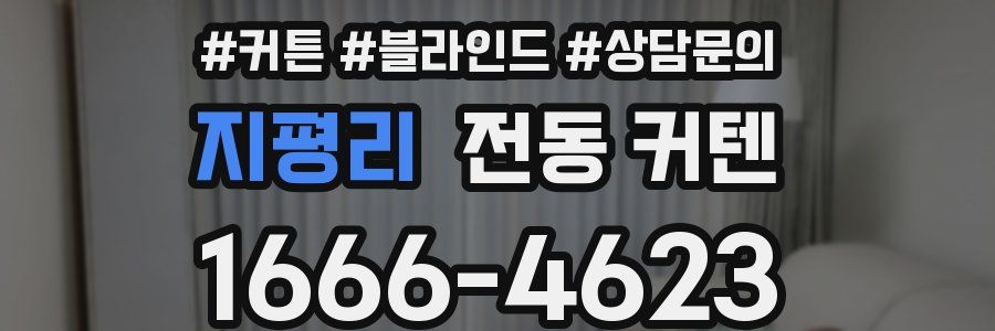 지평리 전동 커텐