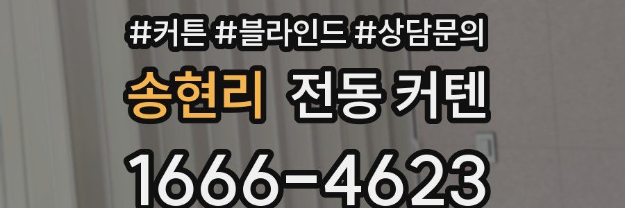 송현리 전동 커텐
