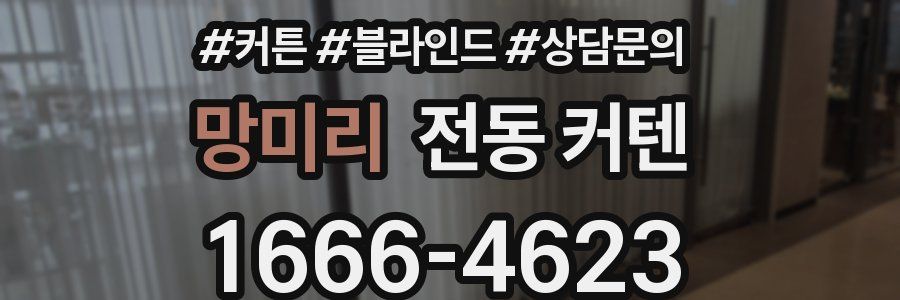 망미리 전동 커텐