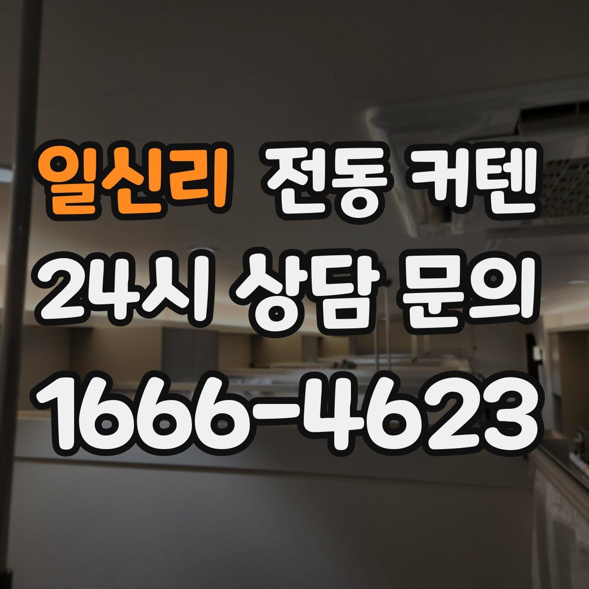 일신리 전동 커텐
