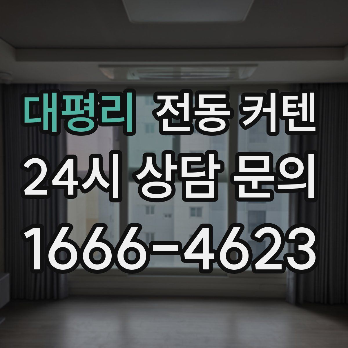 대평리 전동 커텐
