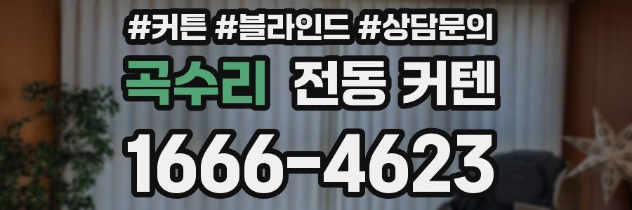 곡수리 전동 커텐