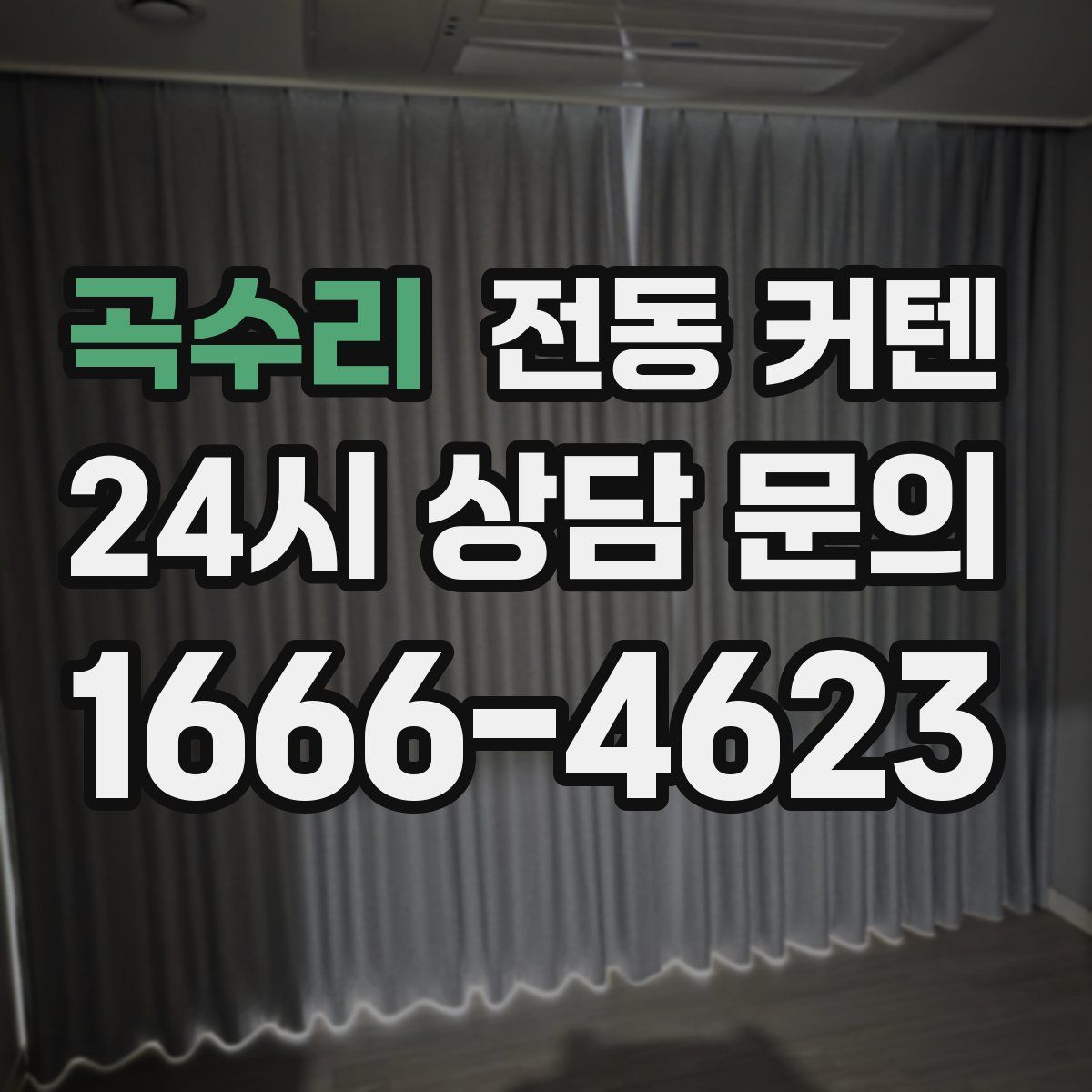 곡수리 전동 커텐