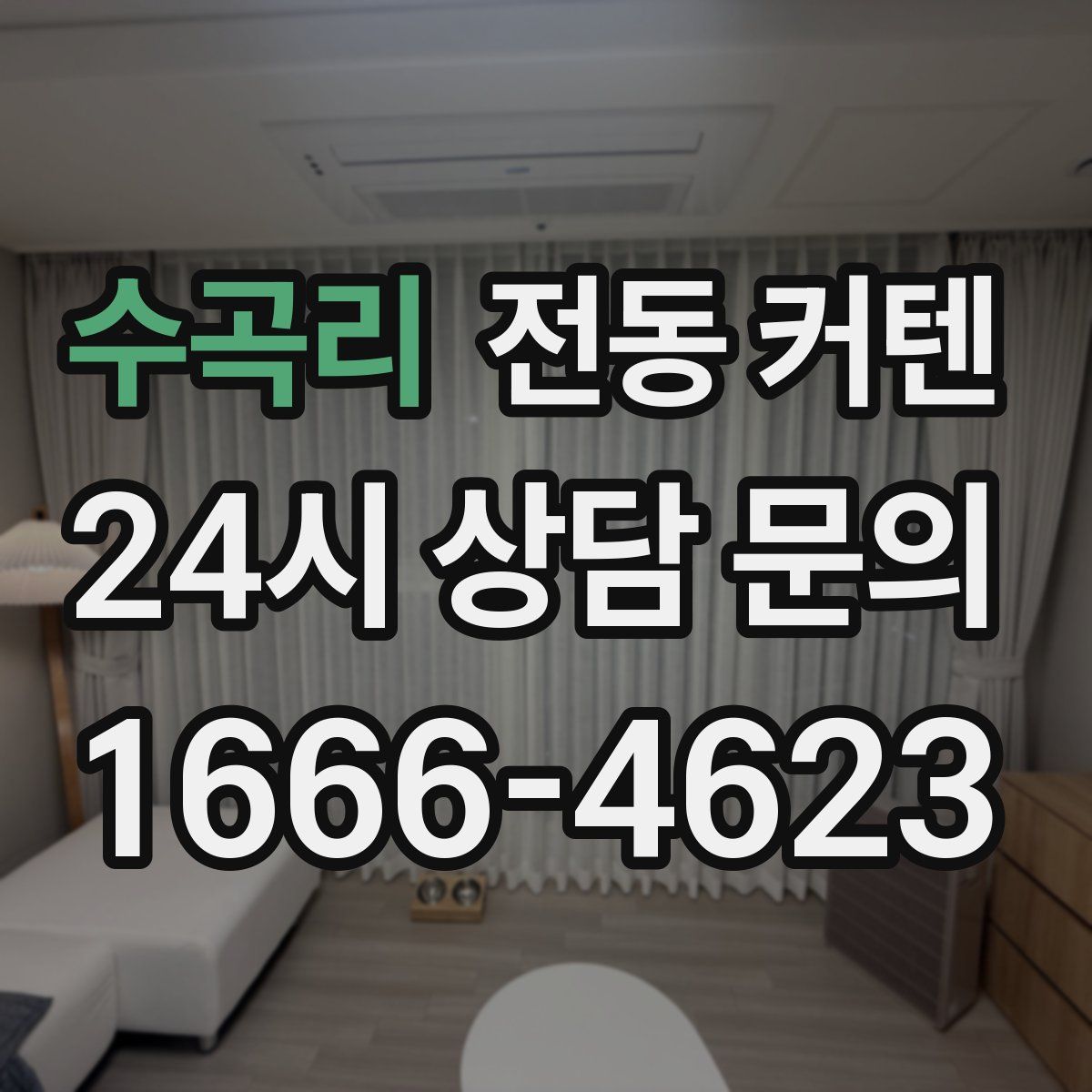 수곡리 전동 커텐