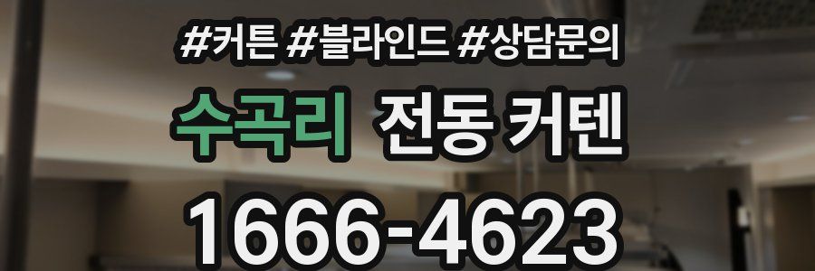 수곡리 전동 커텐