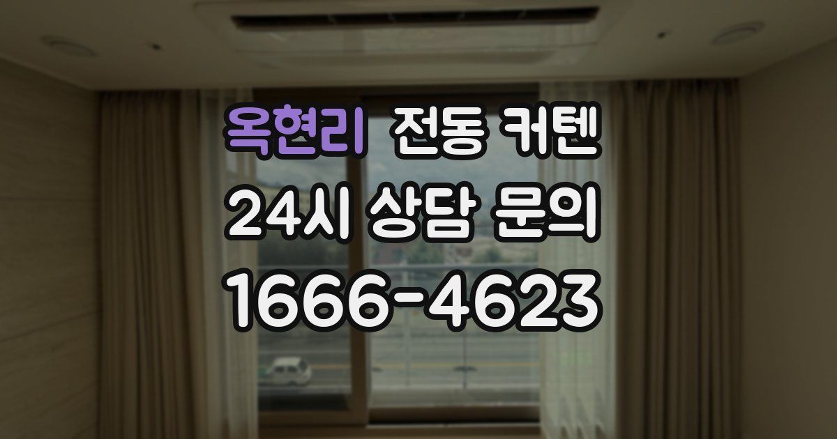 옥현리 전동 커텐