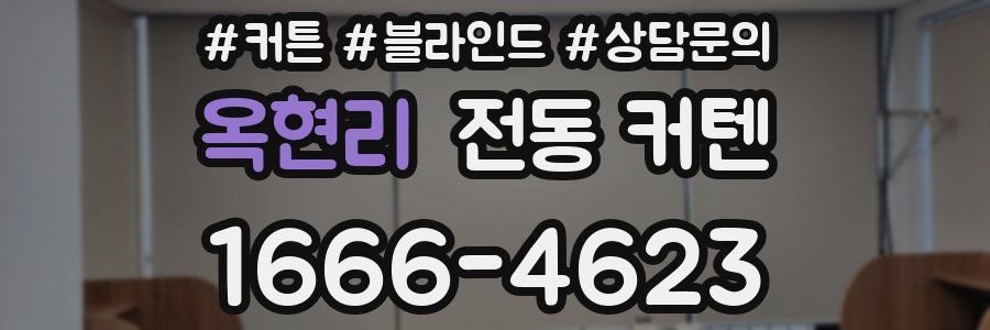 옥현리 전동 커텐