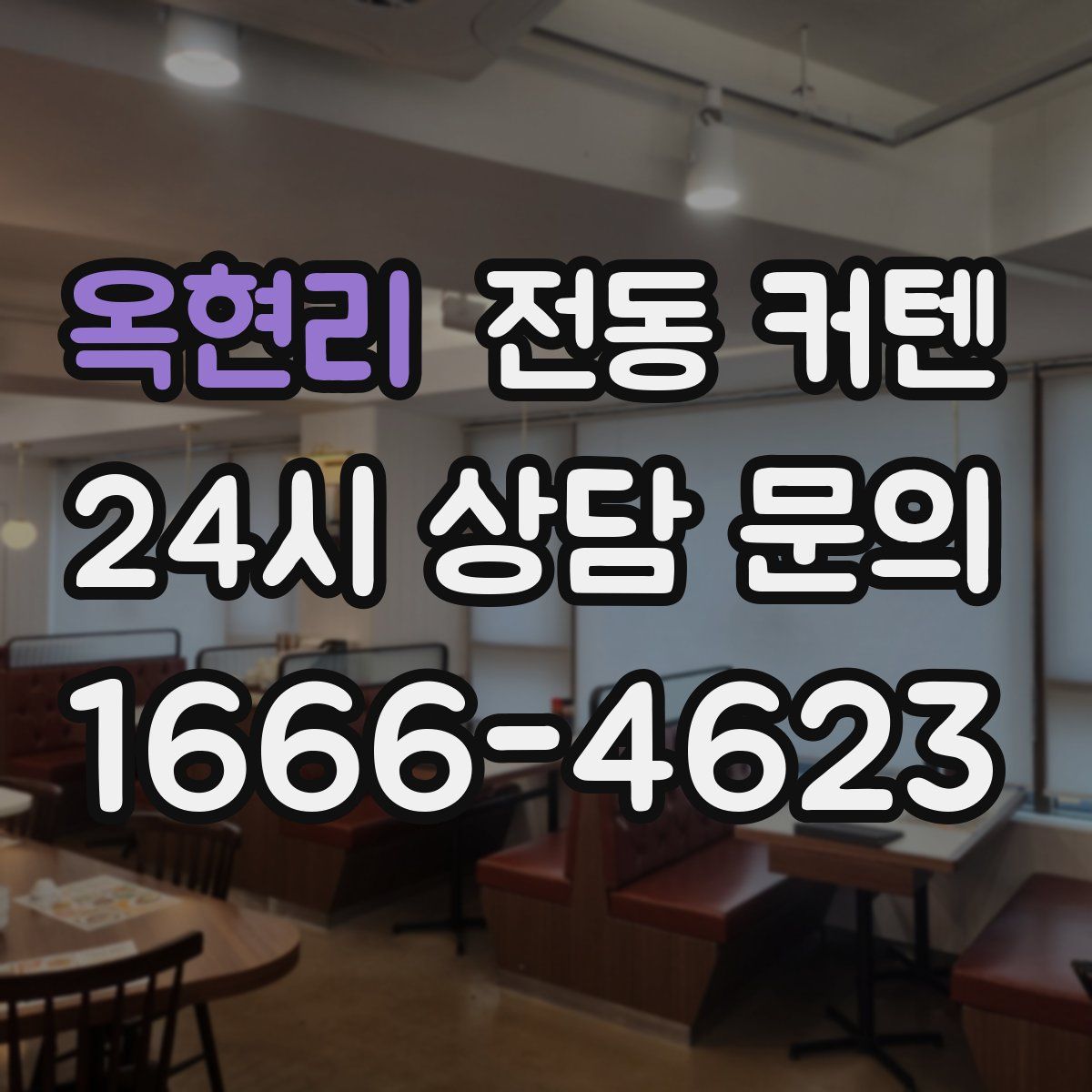 옥현리 전동 커텐