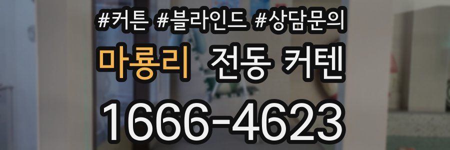 마룡리 전동 커텐