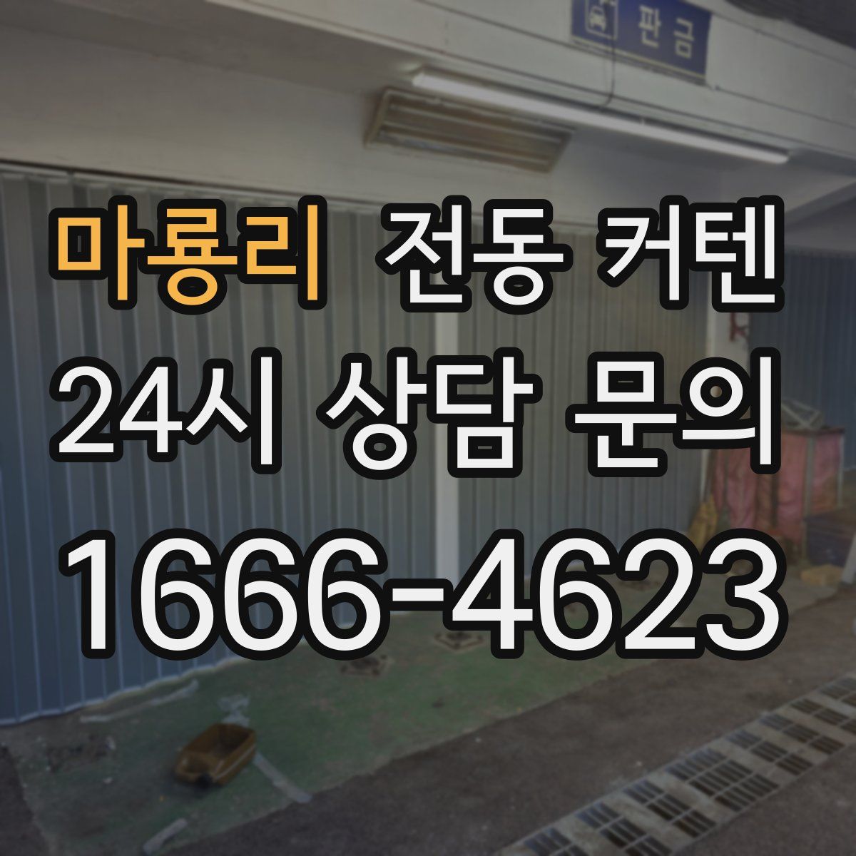 마룡리 전동 커텐