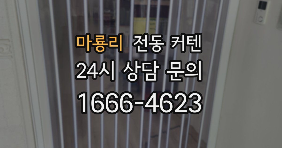 마룡리 전동 커텐