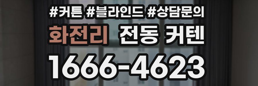 화전리 전동 커텐