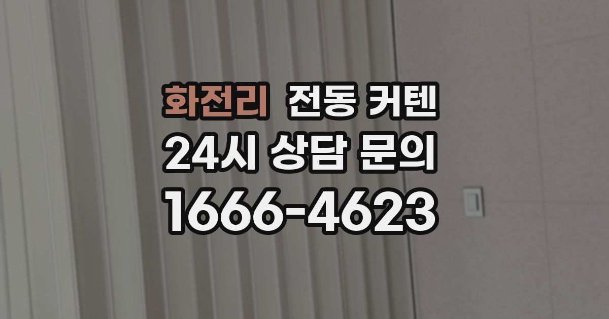 화전리 전동 커텐