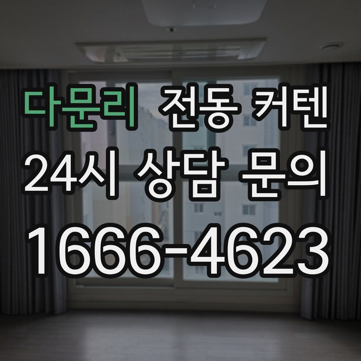 다문리 전동 커텐