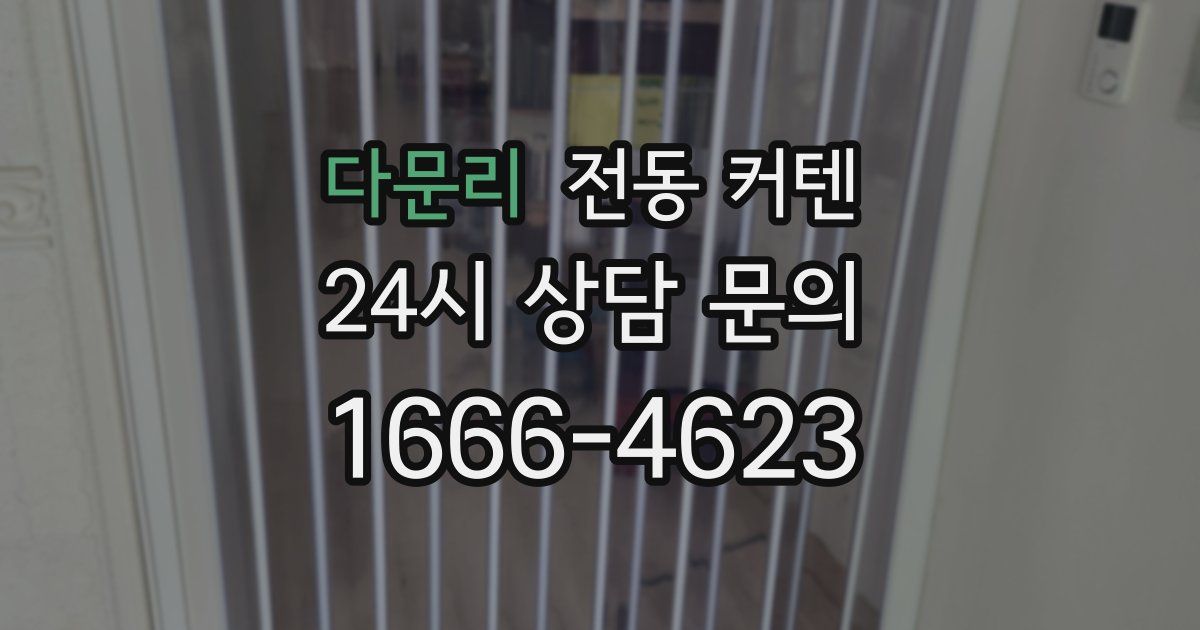 다문리 전동 커텐