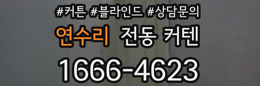 연수리 전동 커텐