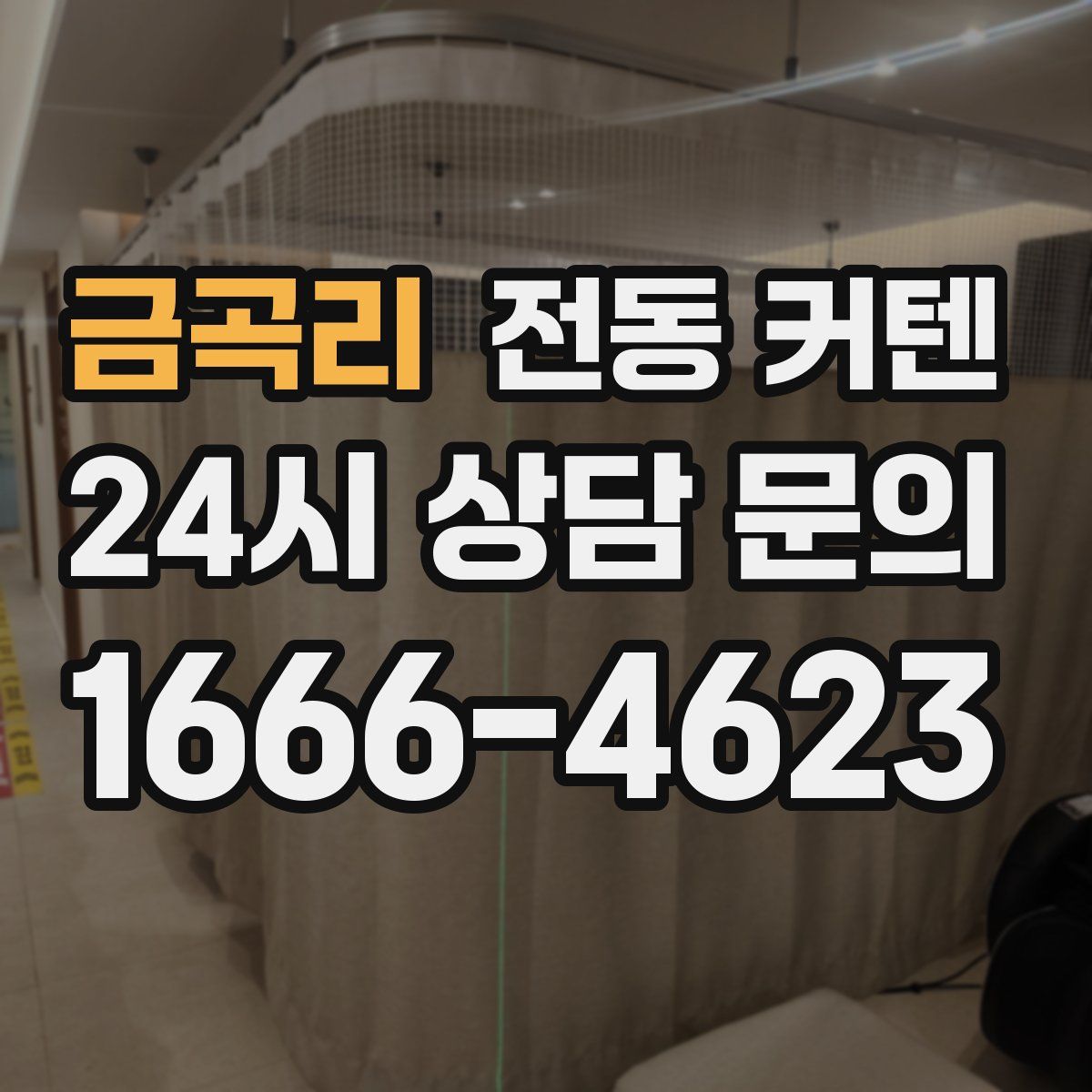 금곡리 전동 커텐