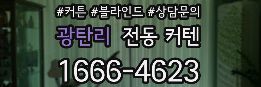 광탄리 전동 커텐