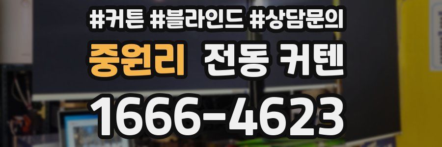 중원리 전동 커텐
