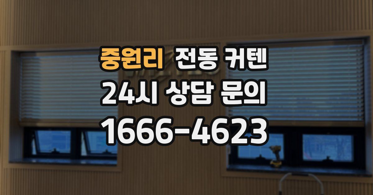 중원리 전동 커텐