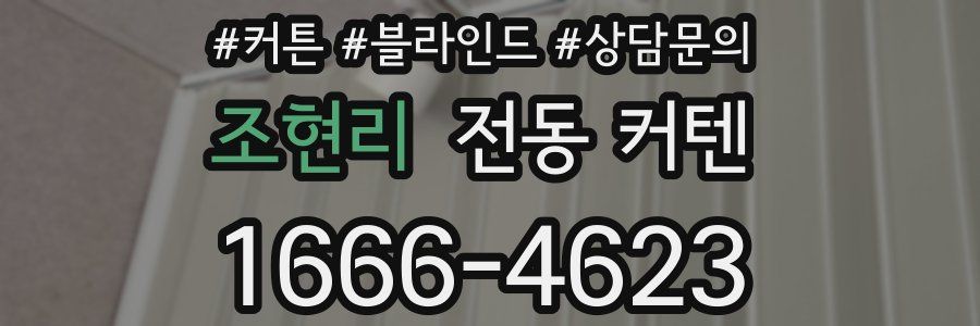 조현리 전동 커텐