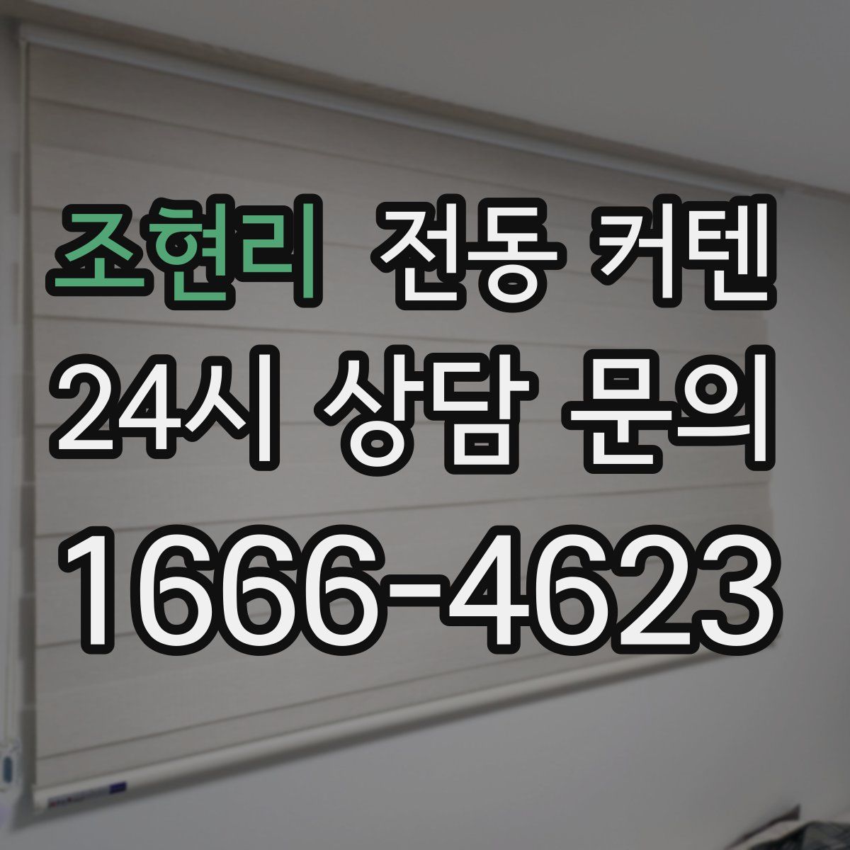조현리 전동 커텐