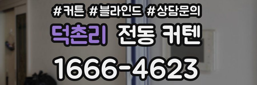 덕촌리 전동 커텐