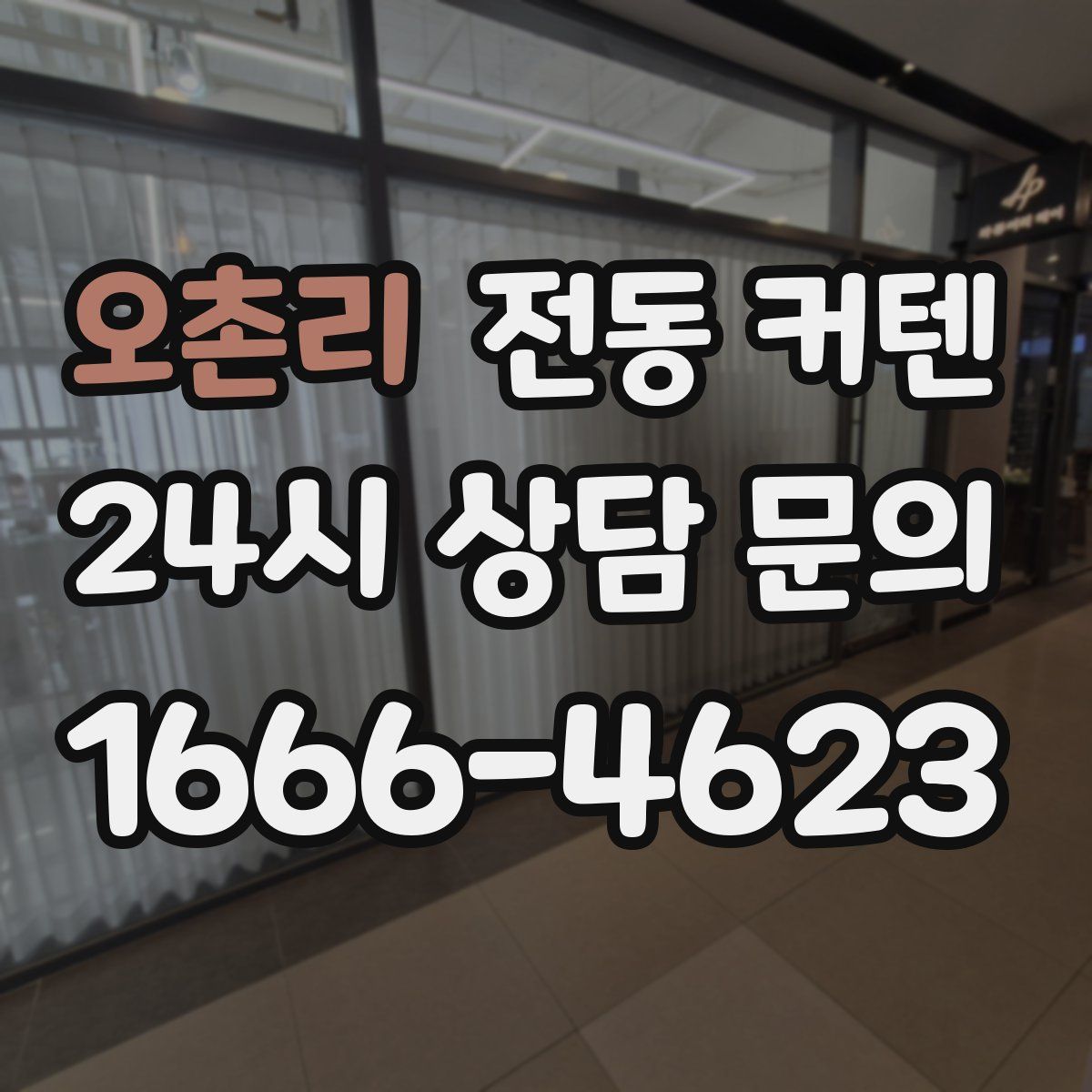 오촌리 전동 커텐