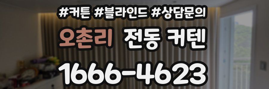오촌리 전동 커텐