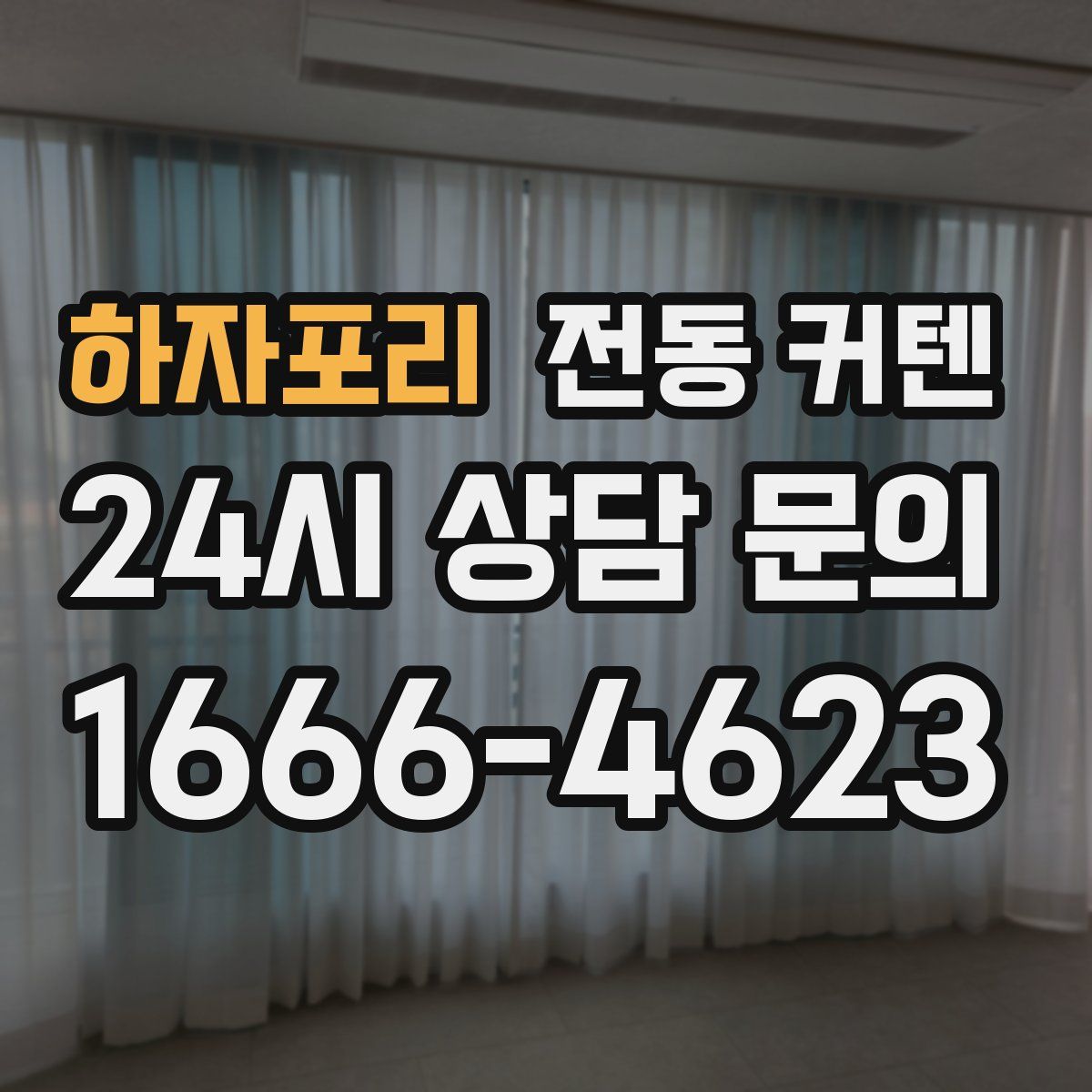 하자포리 전동 커텐