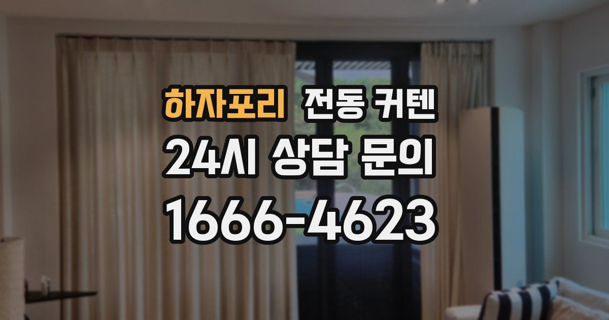 하자포리 전동 커텐