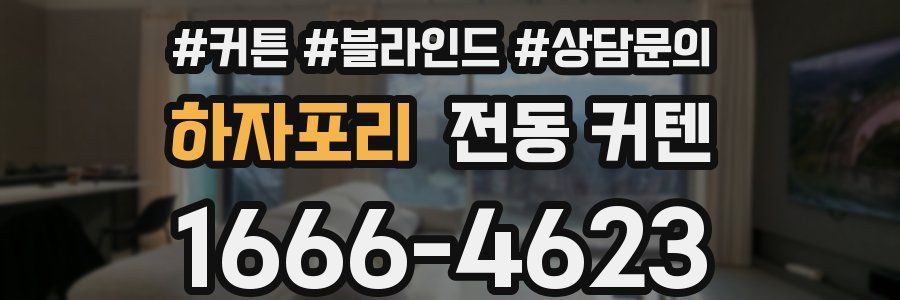 하자포리 전동 커텐
