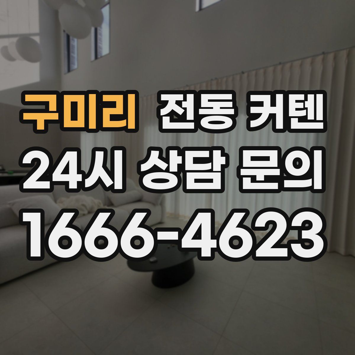 구미리 전동 커텐
