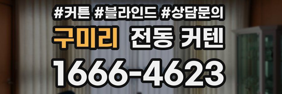 구미리 전동 커텐
