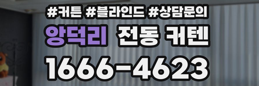 앙덕리 전동 커텐