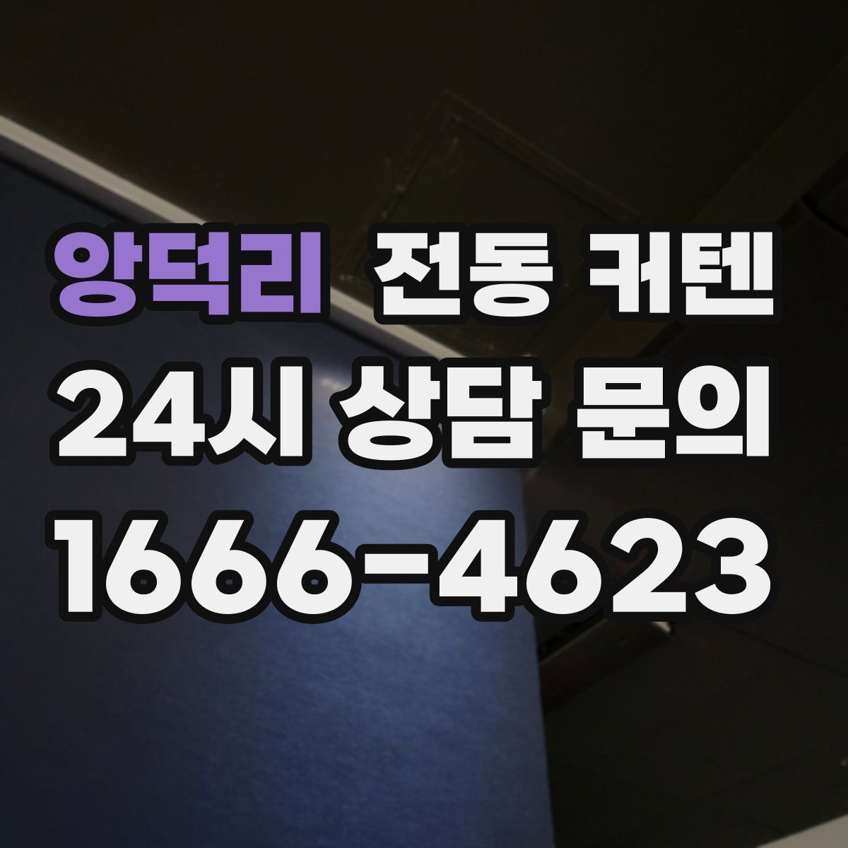 앙덕리 전동 커텐