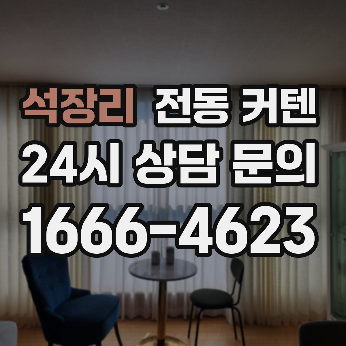 석장리 전동 커텐