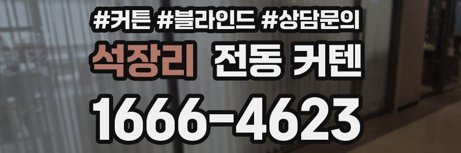 석장리 전동 커텐
