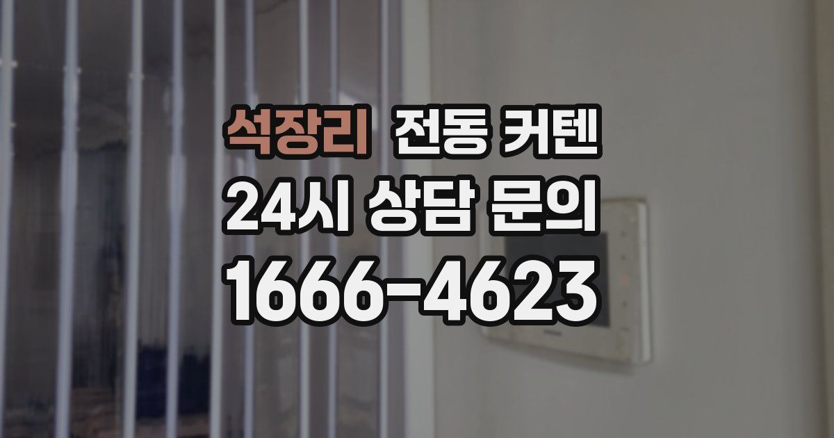 석장리 전동 커텐