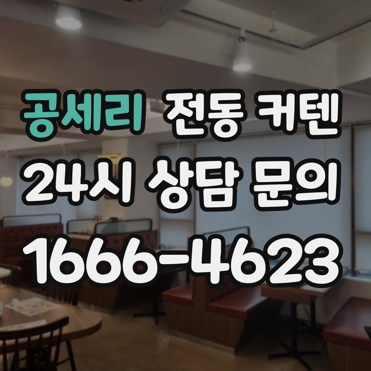 공세리 전동 커텐