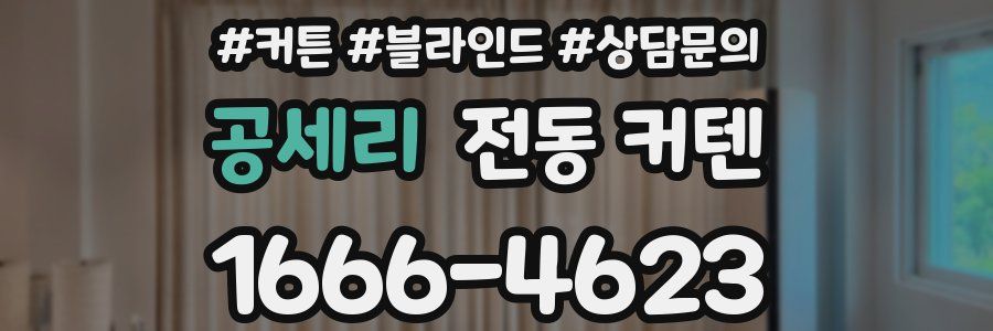 공세리 전동 커텐