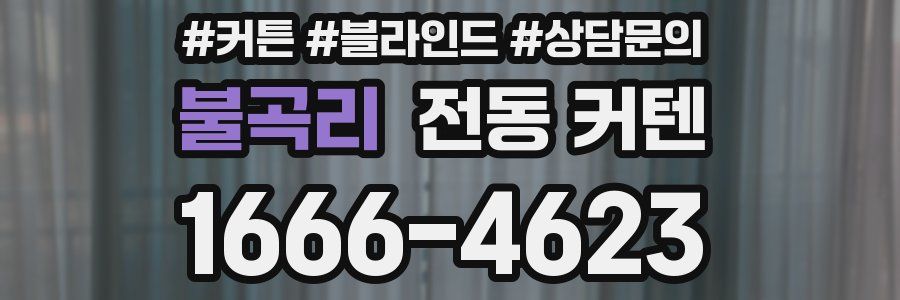불곡리 전동 커텐