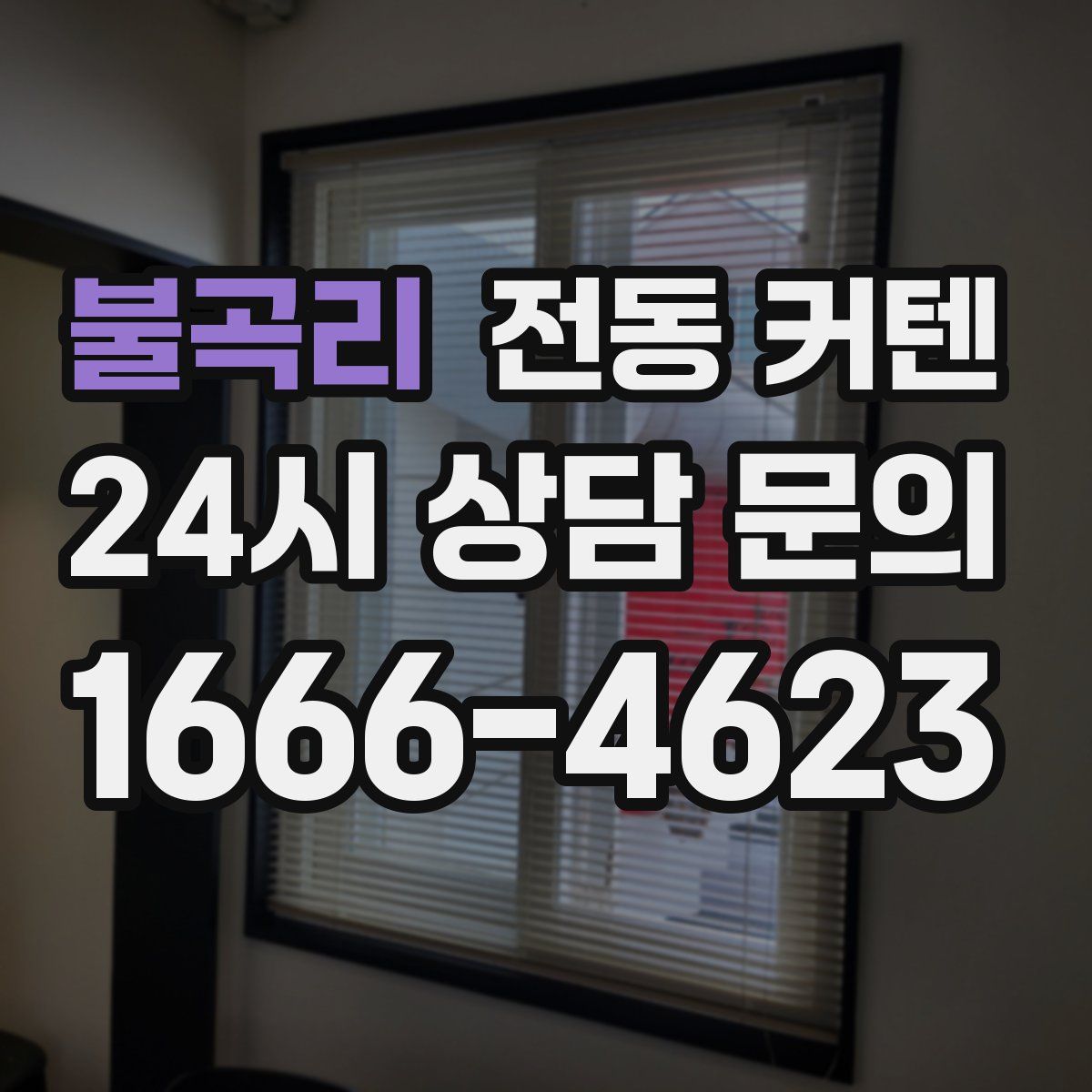 불곡리 전동 커텐