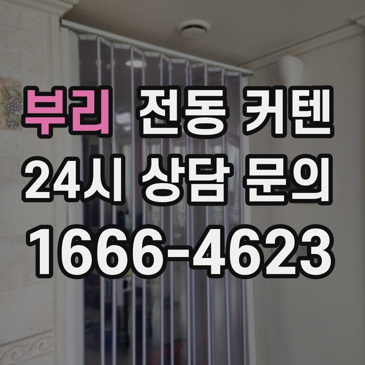 부리 전동 커텐