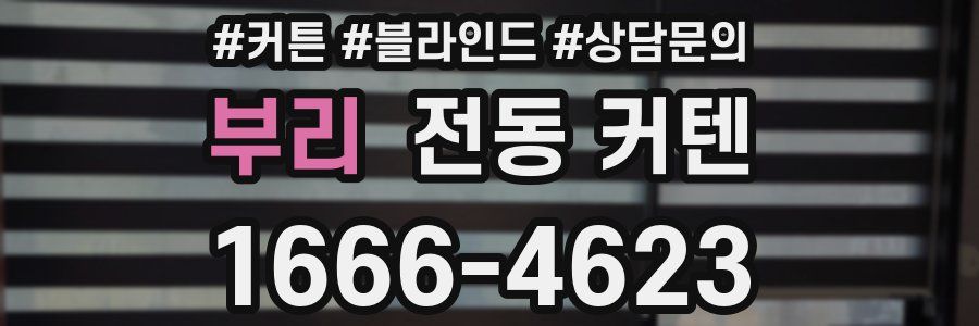 부리 전동 커텐