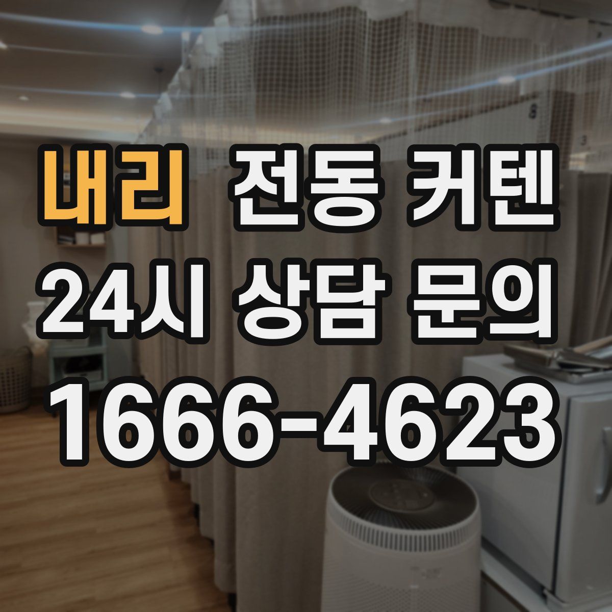 내리 전동 커텐