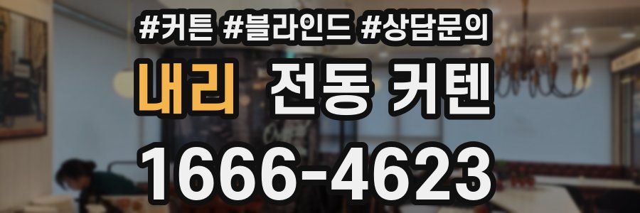 내리 전동 커텐
